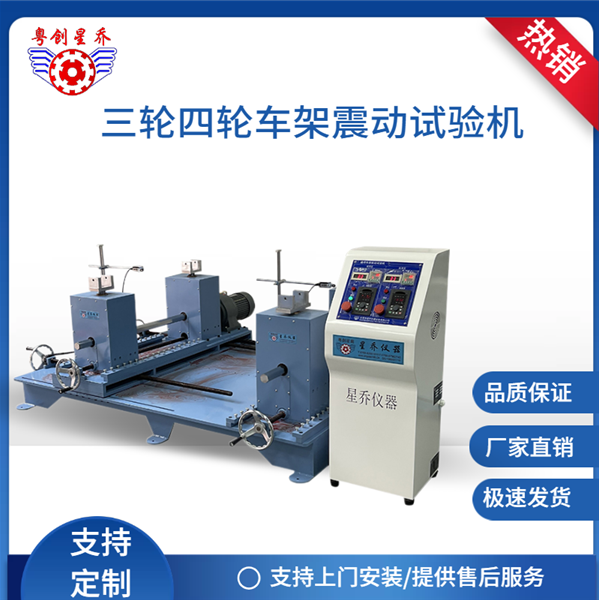 Four-wheel frame vibration testing machine