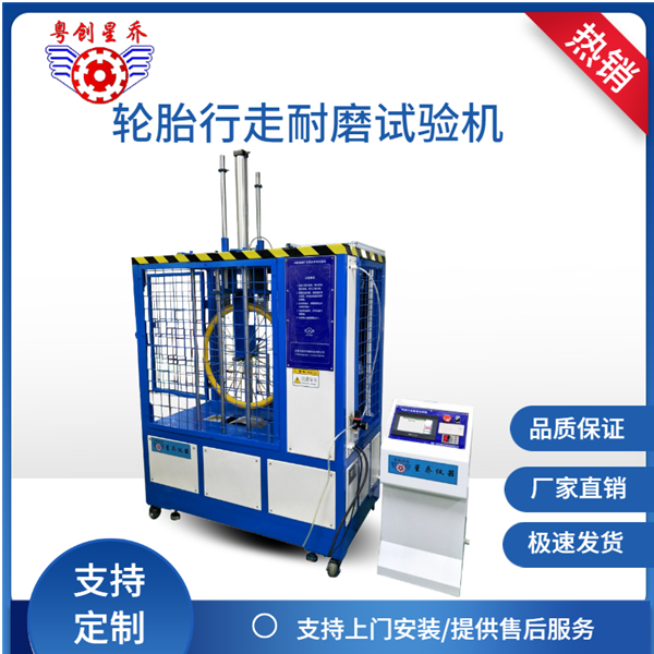 Tire&nbsp;traveling&nbsp;testing&nbsp;machine