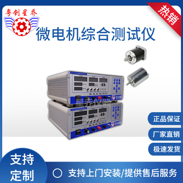 Micro-motor&nbsp;Comprehensive&nbsp;Dete